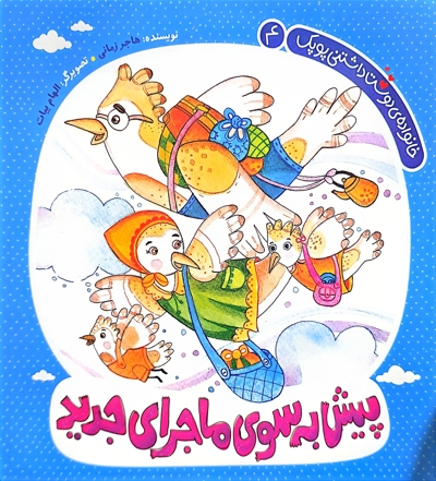 پیش به سوی ماجرای جدید